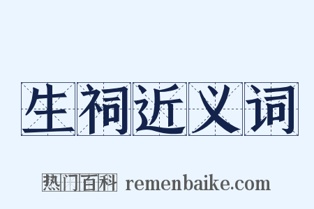 生祠近义词是什么意思的图片